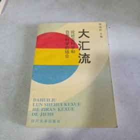 大汇流:论社会科学和自然科学的结合