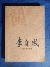 李自成(第三卷中册)