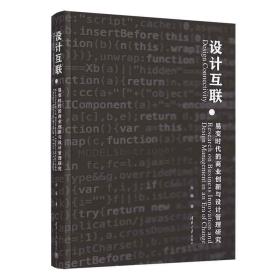 设计互联——易变时代的商业创新与设计管理研究