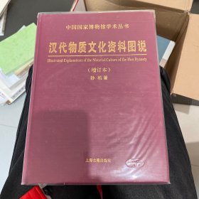 汉代物质文化资料图说：中国国家博物馆学术丛书