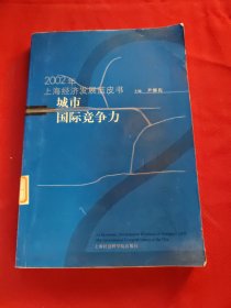 2002年上海资源环境蓝皮书城市国际竞争力