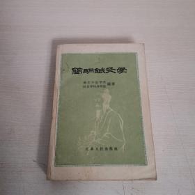 简明针灸学（1959年1版1印）