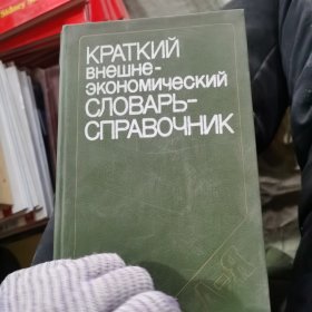 КРАТКИЙ внешне- экономический对外经济外语49-51