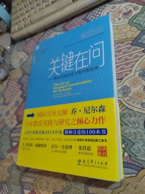 学校引导力提升丛书：关键在问——焦点讨论法在学校中的应用