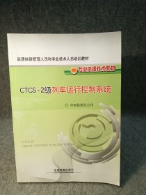 高速铁路管理人员和专业技术人员培训教材·专业关键技术教材：CTCS-2级列车运行控制系统