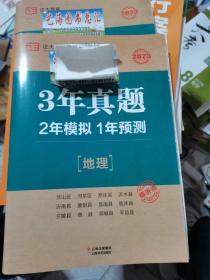 3年真题，2年模拟，1年预测地理（临沂专版）