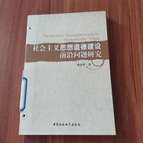 社会主义思想道德建设前沿问题研究