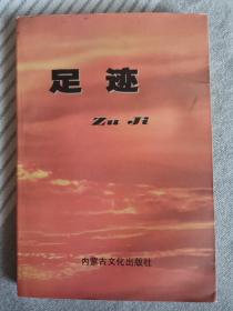 足迹