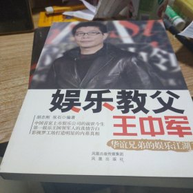 娱乐教父王中军