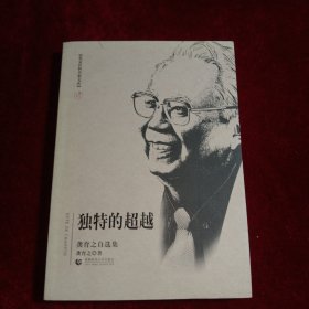 独特的超越