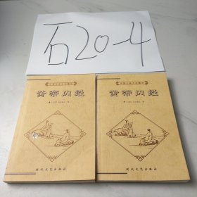 中国古典文化精华丛书：黄帝内经（上下册）