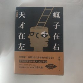 天才在左 疯子在右