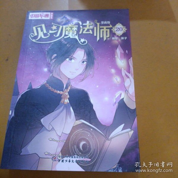 《中国卡通》漫画书·漫画版·见习魔法师：20