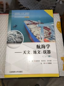 航海学:天文、地文、仪器(二/三副)