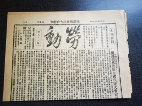 劳动，第三十一期，拥护苏维埃全区代表大会宣言，博物馆收藏资料