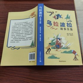 乌拉波拉故事全集