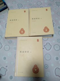 杜诗详注（精）全三册--中华国学文库