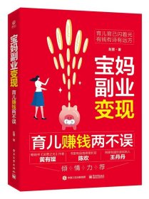 正版新书现货 宝妈副业变现：育儿赚钱两不误 9787121448447 赵