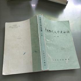 中国当代文学史初稿（上下）