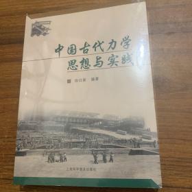 中国古代力学思想与实践