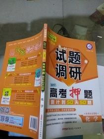 试题调研高考押题 化学