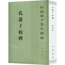 孔丛子校释 中华书局 9787101074239