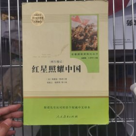 红星照耀中国 名著阅读课程化丛书 八年级上册。