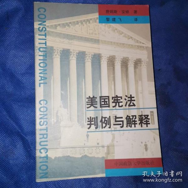 美国宪法判例与解释