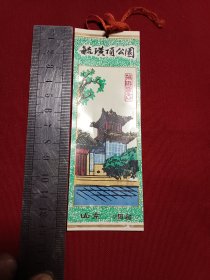 八十年代烟台毓璜顶公园门票