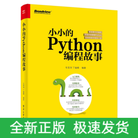 小小的Python编程故事