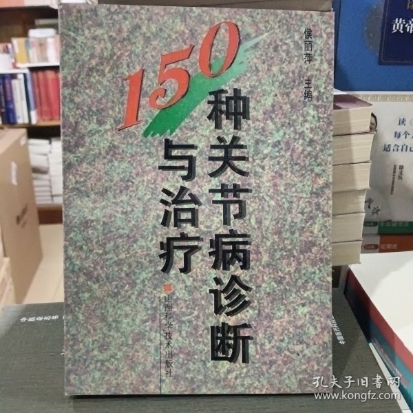 150种关节病诊断与治疗