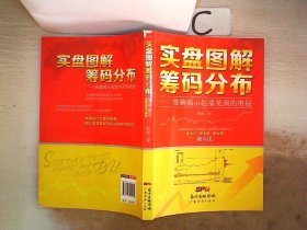 实盘图解筹码分布：准确揭示起涨见顶的奥秘