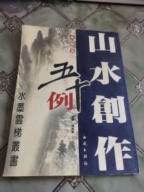 水墨云梯丛书：山水创作五十例· 条幅篇一版一印