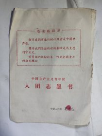 1972年入团志愿书申请书