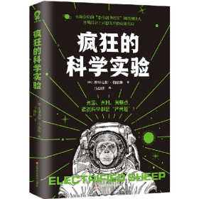 疯狂的科学实验/(英)埃里克斯.伯依斯9787539075402