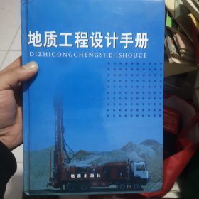 地质工程设计手册