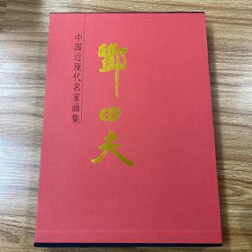 中国近现代名家画集：邓田夫