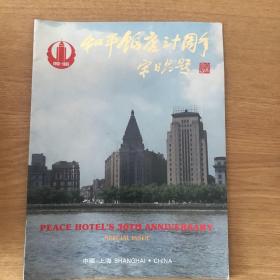 和平饭店三十周年（1956-1986）