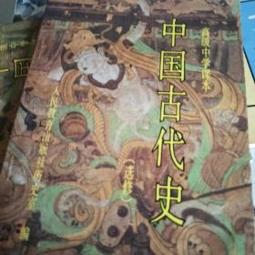 中国古代史:选修