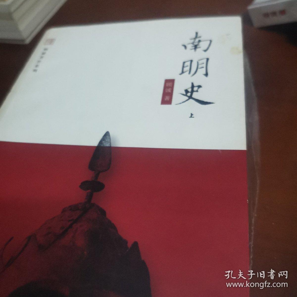 南明史