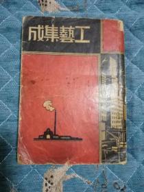 工艺集成1940年原版书