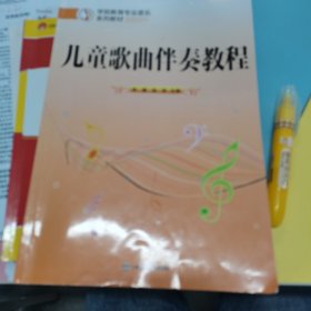 儿童歌曲伴奏教程/学前教育专业音乐系列教材