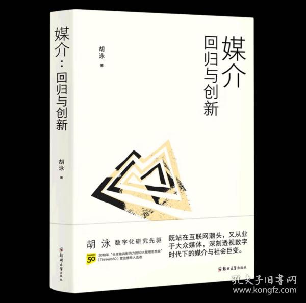 胡泳套装3册：后人类的后真相+媒介：回归与创新+全球开放互联网的歧途