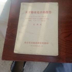 关于修改党章的报告（一九七三年八月二十四日在中国共产党第十次全国代表大会上报告，八月二十八日通过）王洪文