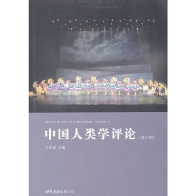 保正版！中国人类学评论（第21辑）9787510040450世界图书出版公司王铭铭　主编