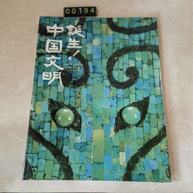 日文 誕生！中国文明 博物馆图录