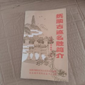 撫順古跡名勝簡介