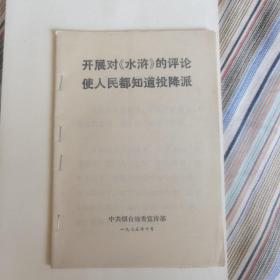 开展对《水浒》的评论
使人民都知道投降派