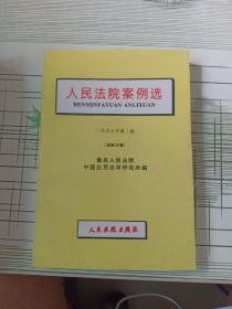 人民法院案例选.1997年（1.2.3）