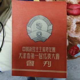 中国新民主主义青年团天津市第一届代表大会会刊（内有大量珍贵历史图片）